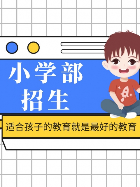 日B就象神仙一样舒服小学部招生简章